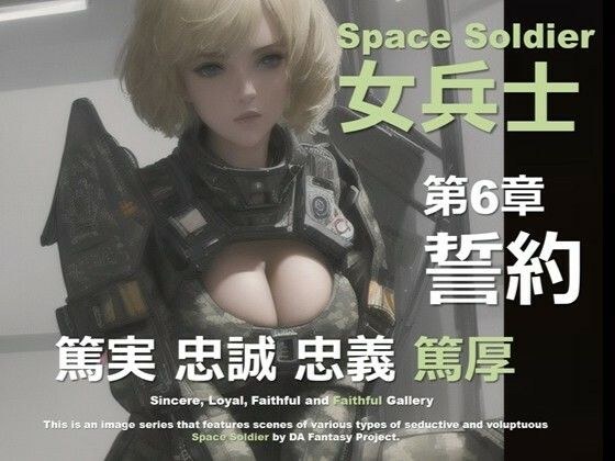 宇宙的女士兵第6章〜誓言〜 メイン画像