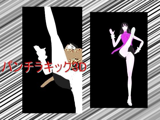パンチラキック3D メイン画像