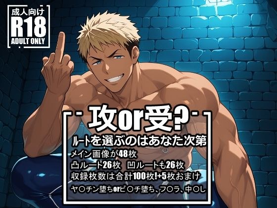 ヤ〇チンまたはビ〇チになった山〇宗介 メイン画像