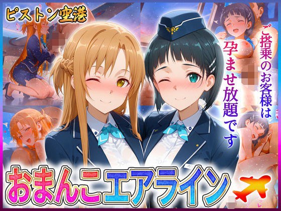 おまんこエアライン  ご搭乗の皆様に最上級のおもてなし  ア〇ナ・直〇 メイン画像