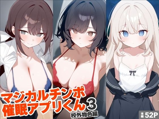 マジカルチンポ催●アプリくん3〜校外物色編〜 メイン画像