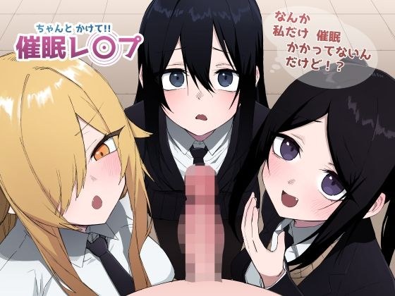 ちゃんとかけて！！ 催●レ〇プ メイン画像