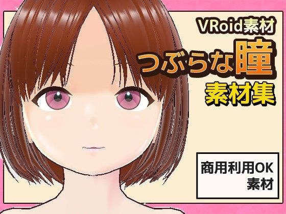 【Vroid素材】瞳（つぶらな雰囲気）素材画像〜商用成人利用OKの著作権フリー