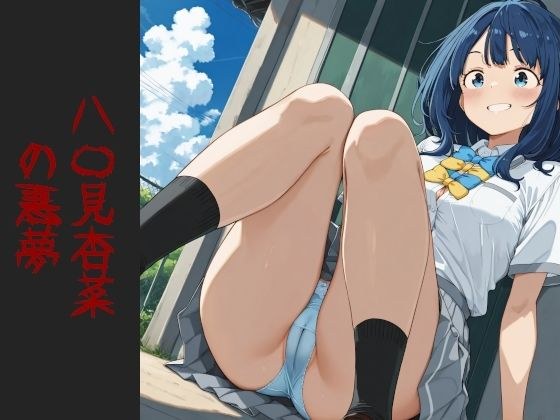 八〇見杏菜  の悪夢 メイン画像