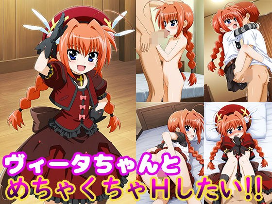 ヴィータちゃんとめちゃくちゃHしたい！！ メイン画像