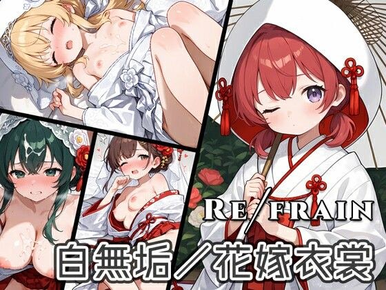 Refrain 白無垢/花嫁衣裳 メイン画像