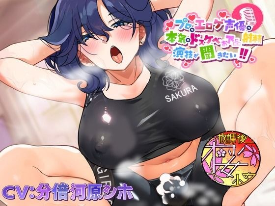 【ちんトレシリーズ第4弾!】プロのエロゲ声優の本気のドスケベお下品射精演技が聞きたい! 分倍河原シホ編【お色気ムンムンのふたなりインストラクターのガチオホ声!】