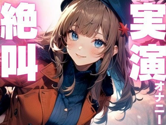【期間限定110円  オナニー実演】玩具に犯●れてイクのが止まらなくなっちゃう音声 メイン画像
