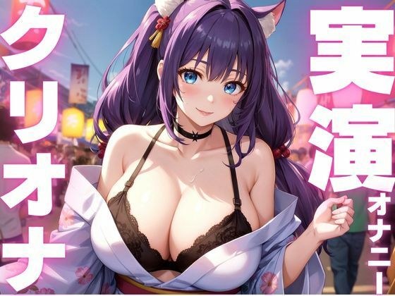 【期間限定110円  オナニー実演】クリオナ気持ちよすぎてぶっ壊れちゃう音声 メイン画像