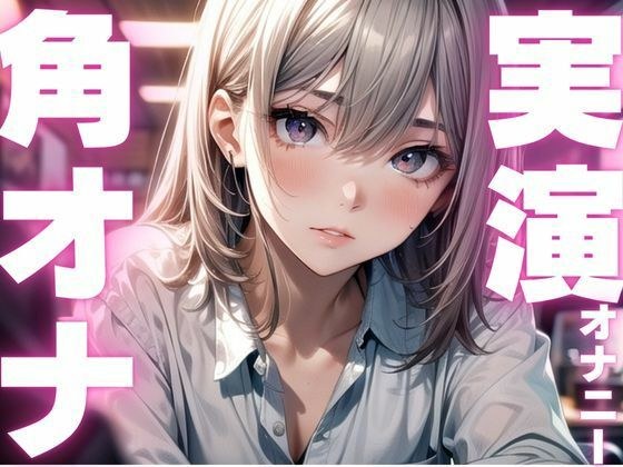 【期間限定110円  オナニー実演】角オナで膣内感じるオナニー メイン画像
