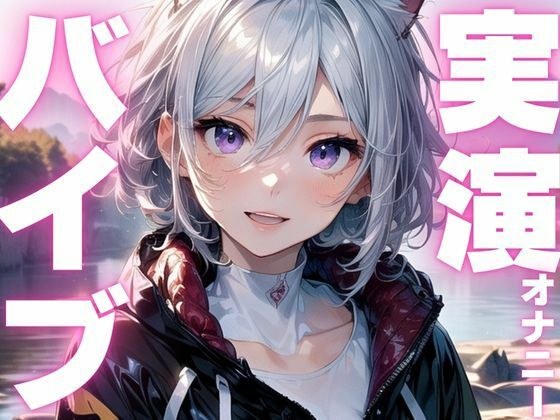 【期間限定110円  オナニー実演】バイブでイキ狂いしてオホ声アクメ メイン画像