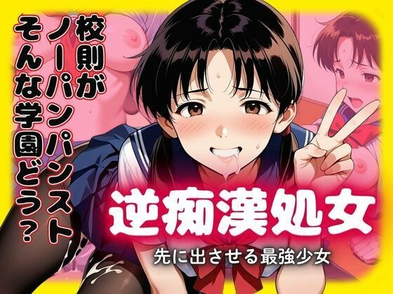 校則がノーパン黒パンストの学園どぉ?逆痴●処女 先に出させる最強少女