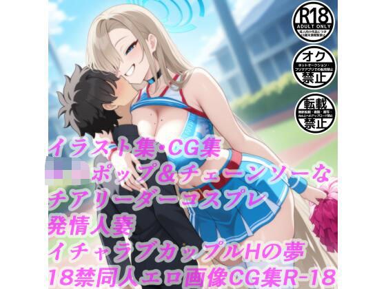 ロリポップ&チェーンソーなチアリーダーコスプレ発情人妻イチャラブカップルHの夢18禁同人エロ画像CG集R-18 メイン画像