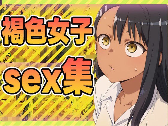 褐色女子sex集 メイン画像