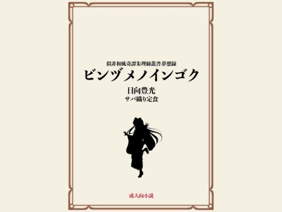 ビンヅメノインゴク メイン画像