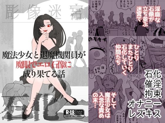 魔法少女と退魔機関員が魔眼でエロ石像に成り果てる話 メイン画像