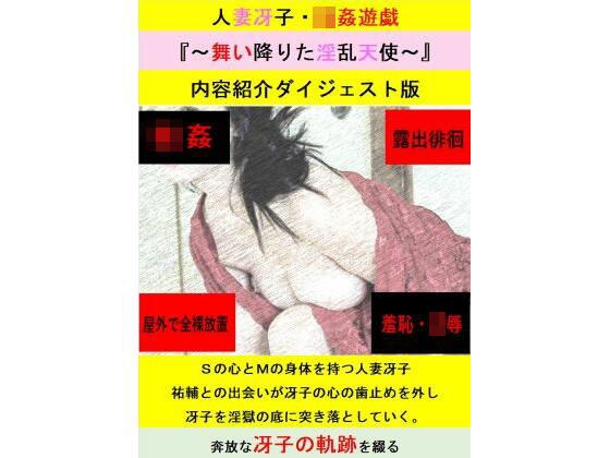 人妻冴子・輪●遊戯〜舞い降りた淫乱天使〜お試し版 メイン画像