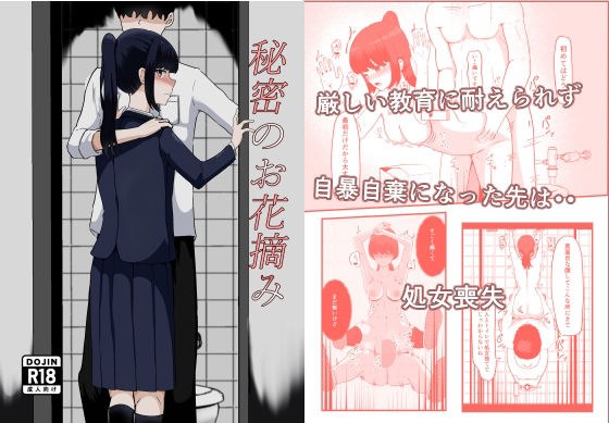 秘密のお花摘み メイン画像