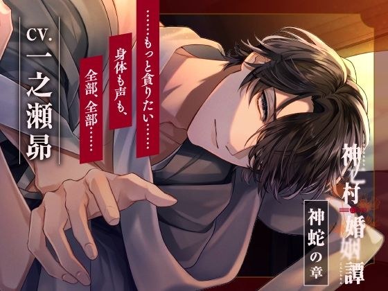 【CV.一之瀬昴】神亡村婚姻譚〜神蛇の章〜 メイン画像