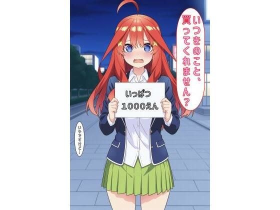 「いつきのこと買ってくれません？」 メイン画像