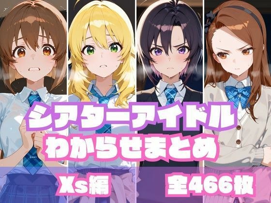 シアターアイドルわからせまとめ X〇編 メイン画像