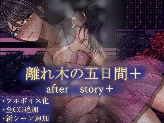 離れ木の5日間 after story＋ メイン画像
