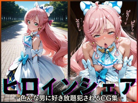 ヒロインシェア‐色んな男に好き放題犯●れるCG集‐キュアプリズム編 メイン画像