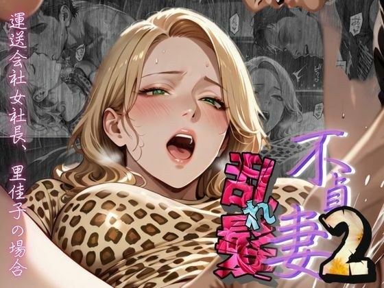 【不貞妻乱れ髪】VOL.2  〜ヒョウ柄が似合う二代目女社長の夜は淫欲不貞の嵐〜 メイン画像