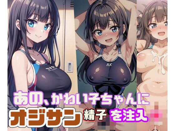 あの、かわい子ちゃんにオジサン精子を注入 メイン画像