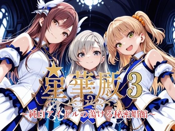 星華殿3〜純白アイドルの蕩ける秘密娼館〜 メイン画像