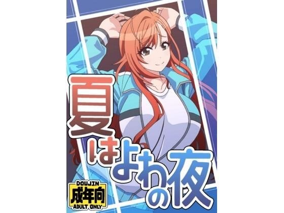 夏はよわの夜 メイン画像