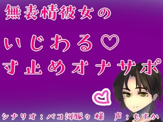 無表情彼女のいじわる（はーと）寸止めオナサポ メイン画像