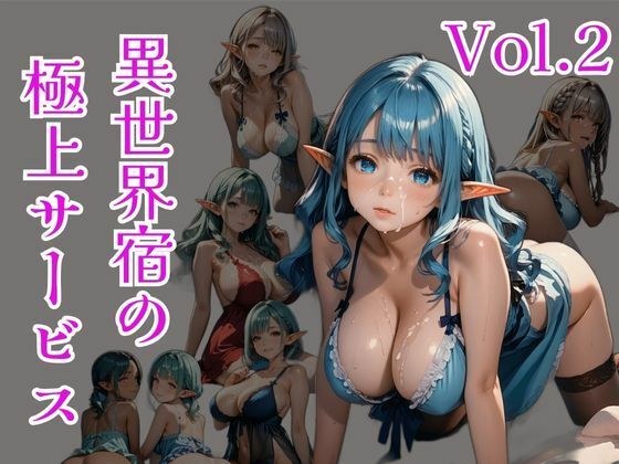 異世界宿の極上サービス Vo.2 メイン画像
