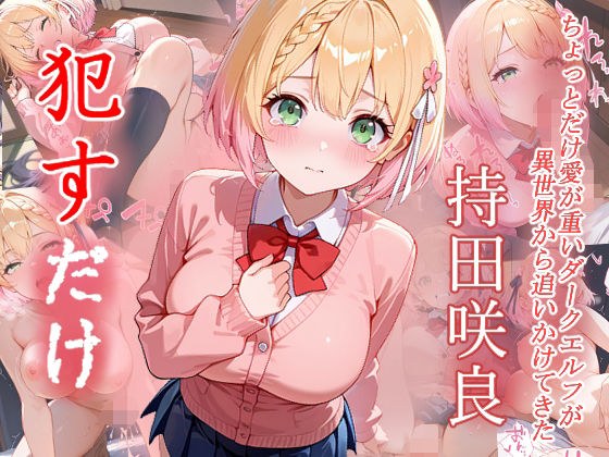 持田咲良 ●すだけ