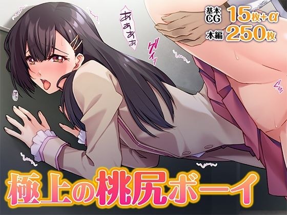 極上の桃尻ボーイ メイン画像