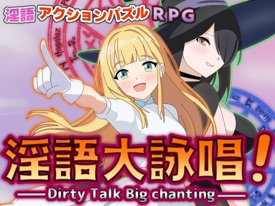 淫語大詠唱！ メイン画像