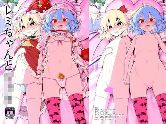 レミちゃんとショタ メイン画像