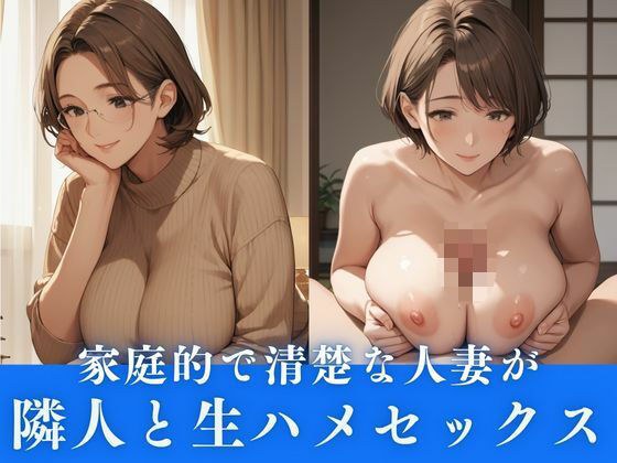 家庭的で清楚な人妻が隣人と生ハメ不倫セックス メイン画像