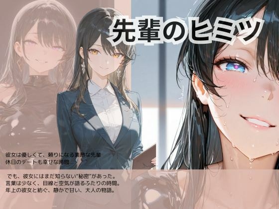 先輩のヒミツ メイン画像