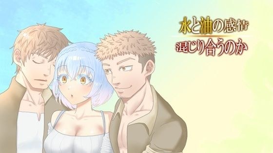 水と油の感情、混じり合うのか メイン画像