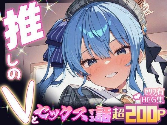 推しのVとセックスする話【星〇すいせい】 メイン画像