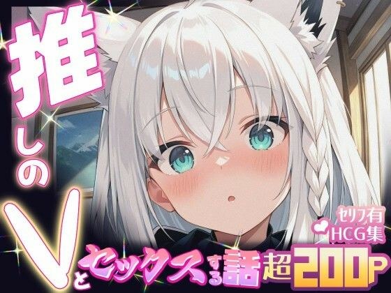 推しのVとセックスする話【白〇フブキ】 メイン画像