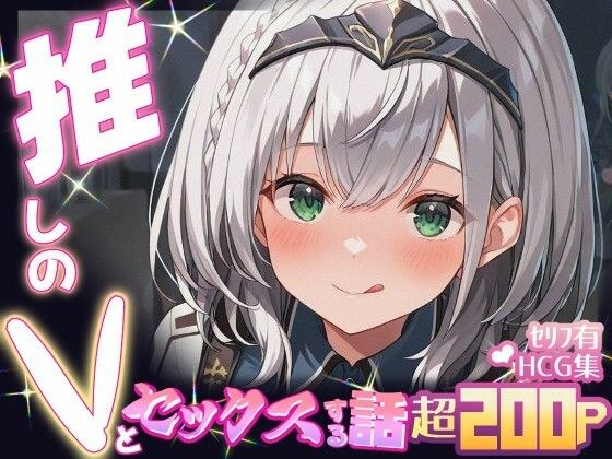 推しのVとセックスする話【白〇ノエル】 メイン画像