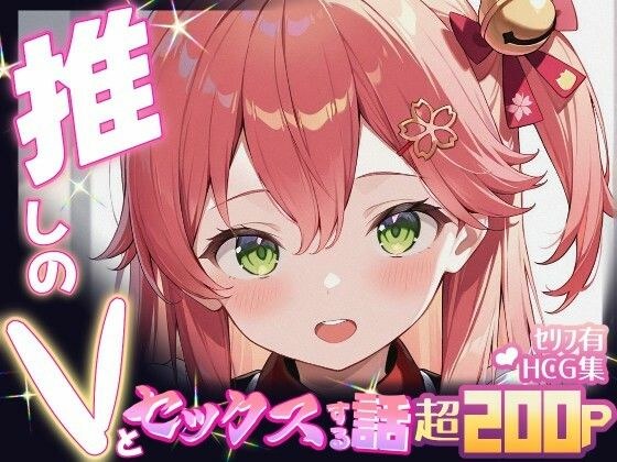 推しのVとセックスする話【さく〇みこ】 メイン画像