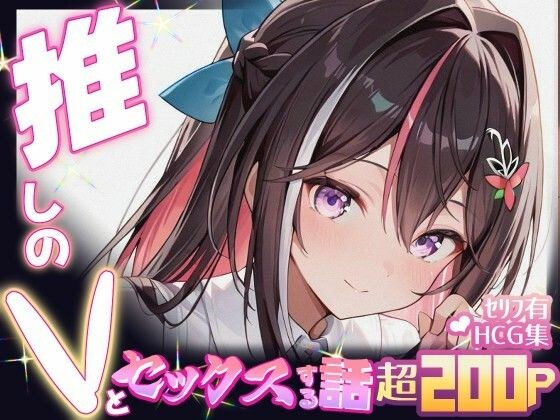 推しのVとセックスする話【A〇Ki】 メイン画像