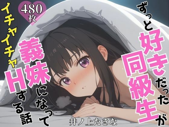 ずっと好きだった同級生が義妹になってイチャイチャHする話  井ノ〇たきな メイン画像