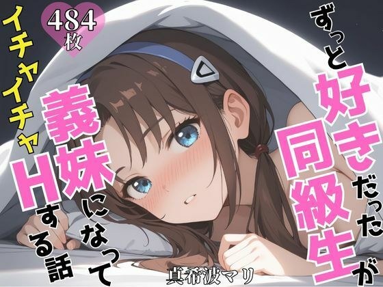 ずっと好きだった同級生が義妹になってイチャイチャHする話 真〇波マリ メイン画像