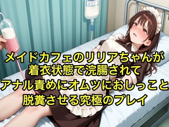 【体験型お漏らし】メイドカフェのリリアちゃんが着衣状態で浣腸されてアナル責めにオムツにおしっこと脱糞させる究極のフ？レイ【SM/メイド服】 メイン画像