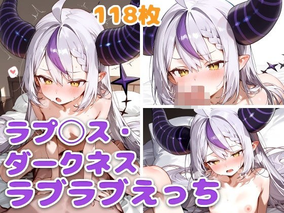 ラプ◯ス・ダークネスとラブラブえっち メイン画像