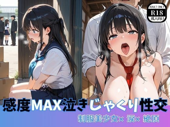 感度MAX泣きじゃくり性交  制服美少女×涙×絶頂 メイン画像